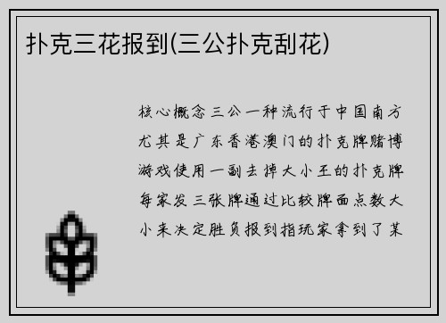扑克三花报到(三公扑克刮花)