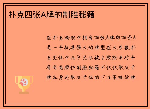 扑克四张A牌的制胜秘籍